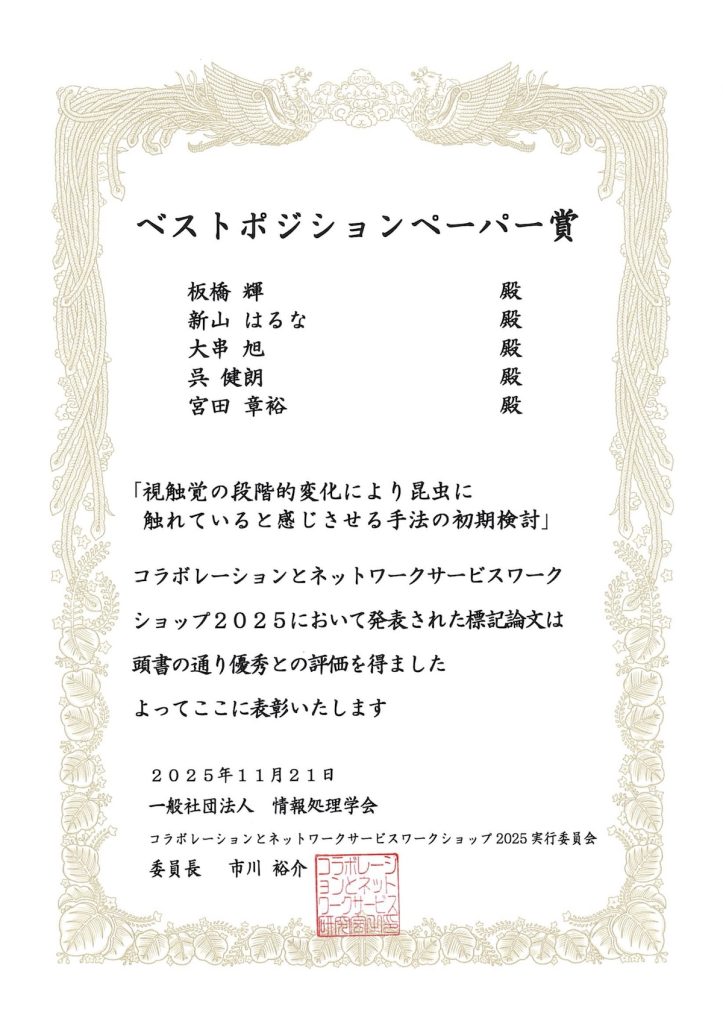 CNWS ’25でB4板橋さんが受賞